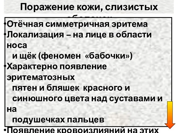 Поражение кожи, слизистых оболочек Отёчная симметричная эритема Локализация – на