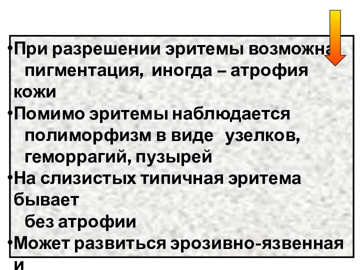 При разрешении эритемы возможна пигментация, иногда – атрофия кожи Помимо