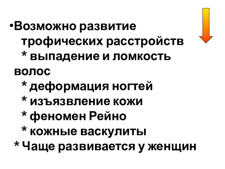 Возможно развитие трофических расстройств * выпадение и ломкость волос *