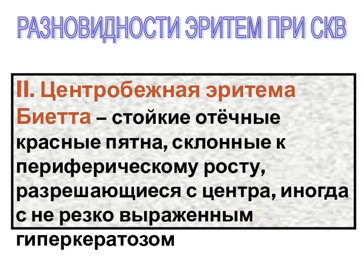 II. Центробежная эритема Биетта – стойкие отёчные красные пятна, склонные