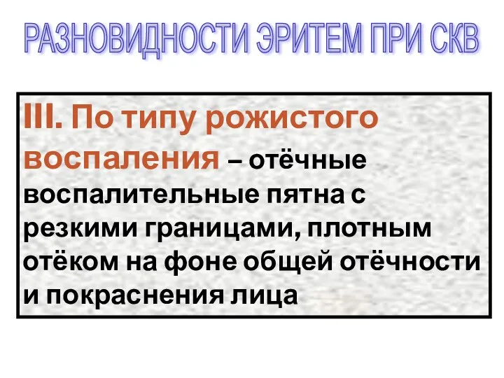 III. По типу рожистого воспаления – отёчные воспалительные пятна с