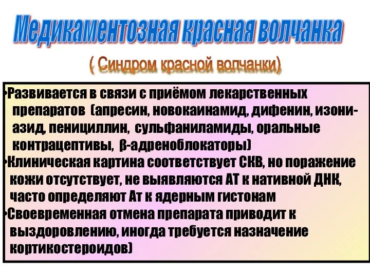 Медикаментозная красная волчанка ( Синдром красной волчанки) Развивается в связи