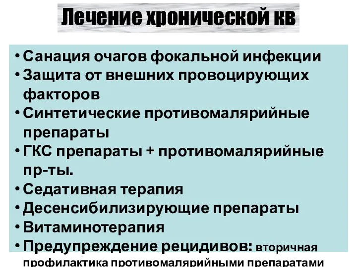 Лечение хронической кв Санация очагов фокальной инфекции Защита от внешних