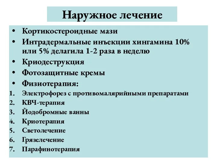 Наружное лечение Кортикостероидные мази Интрадермальные инъекции хингамина 10% или 5%