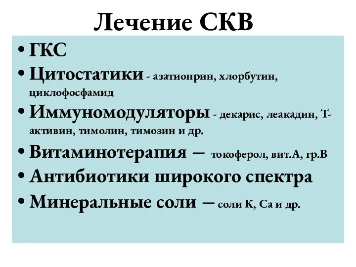 Лечение СКВ ГКС Цитостатики - азатиоприн, хлорбутин, циклофосфамид Иммуномодуляторы -