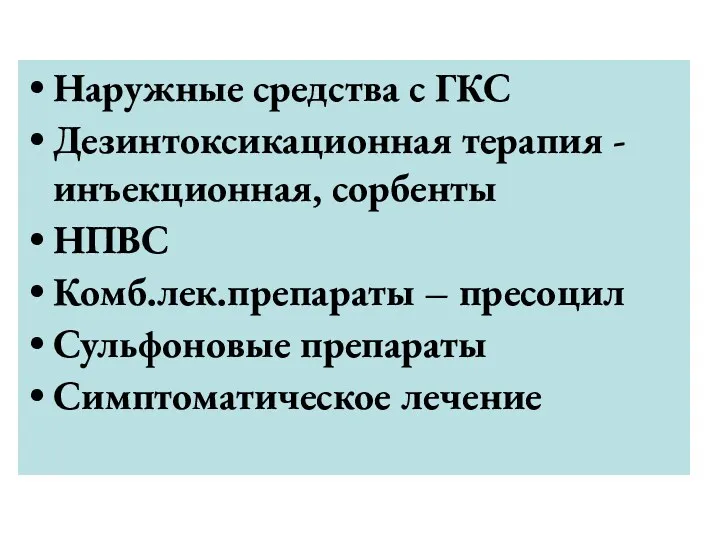 Наружные средства с ГКС Дезинтоксикационная терапия - инъекционная, сорбенты НПВС