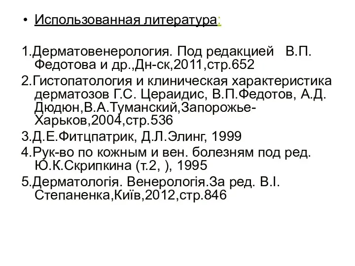 Использованная литература: 1.Дерматовенерология. Под редакцией В.П.Федотова и др.,Дн-ск,2011,стр.652 2.Гистопатология и