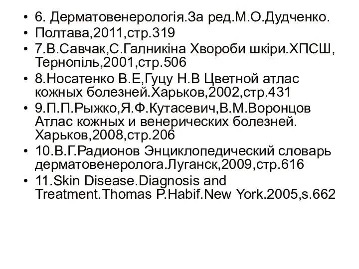 6. Дерматовенерологія.За ред.М.О.Дудченко. Полтава,2011,стр.319 7.В.Савчак,С.Галникіна Хвороби шкіри.ХПСШ,Тернопіль,2001,стр.506 8.Носатенко В.Е,Гуцу Н.В