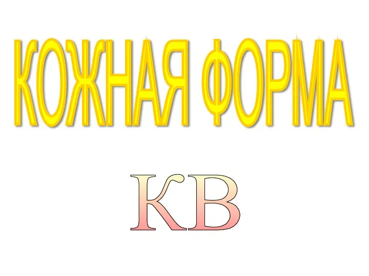 КОЖНАЯ ФОРМА КВ