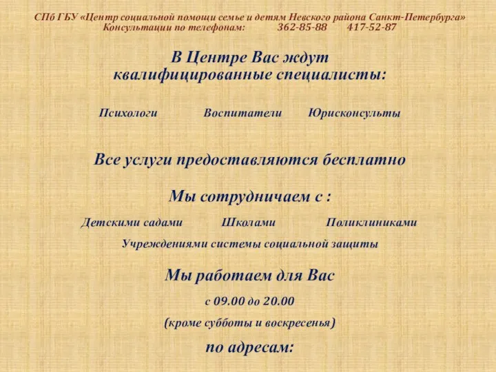 СПб ГБУ «Центр социальной помощи семье и детям Невского района