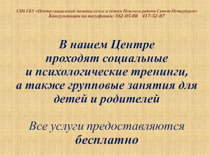 СПб ГБУ «Центр социальной помощи семье и детям Невского района