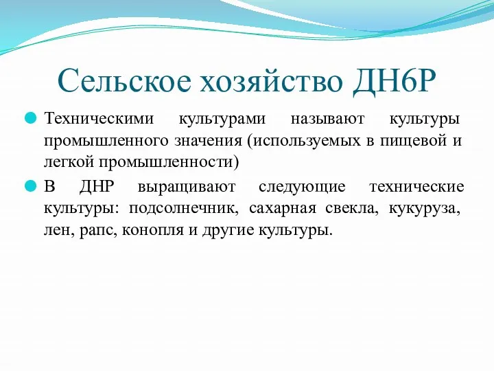 Сельское хозяйство ДН6Р Техническими культурами называют культуры промышленного значения (используемых