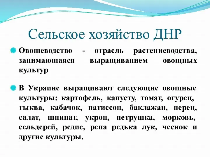 Сельское хозяйство ДНР Овощеводство - отрасль растениеводства, занимающаяся выращиванием овощных