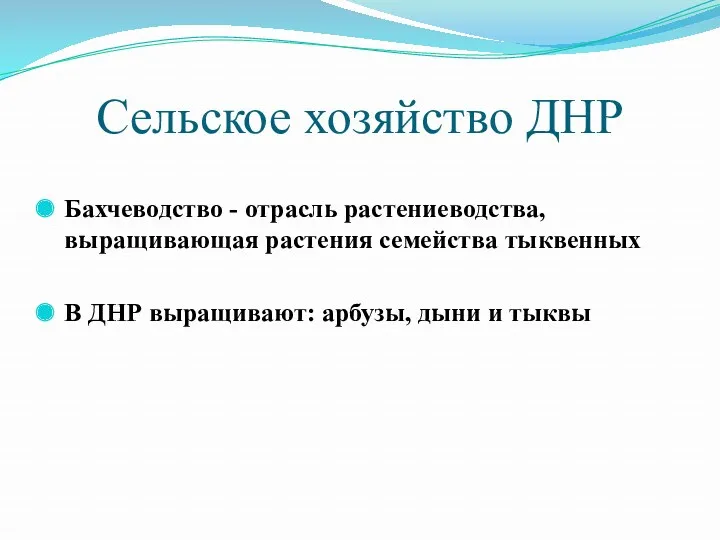 Сельское хозяйство ДНР Бахчеводство - отрасль растениеводства, выращивающая растения семейства