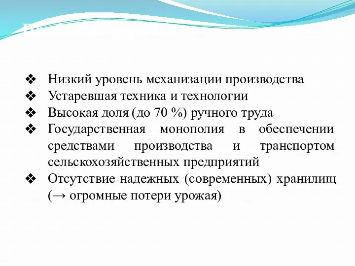 Низкий уровень механизации производства Устаревшая техника и технологии Высокая доля