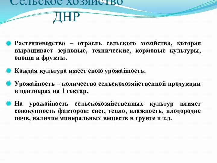 Сельское хозяйство ДНР Растениеводство – отрасль сельского хозяйства, которая выращивает