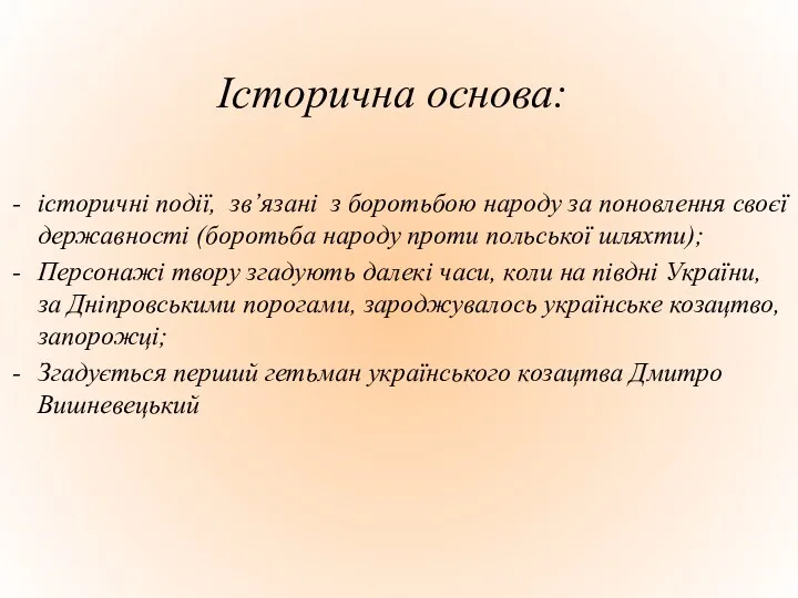 Історична основа: історичні події, зв’язані з боротьбою народу за поновлення