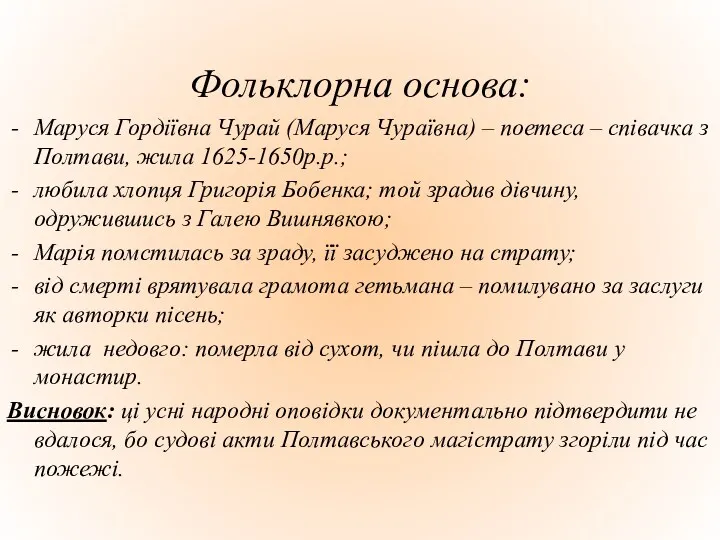 Фольклорна основа: Маруся Гордіївна Чурай (Маруся Чураївна) – поетеса –