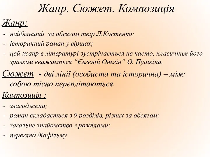 Жанр. Сюжет. Композиція Жанр: найбільший за обсягом твір Л.Костенко; історичний