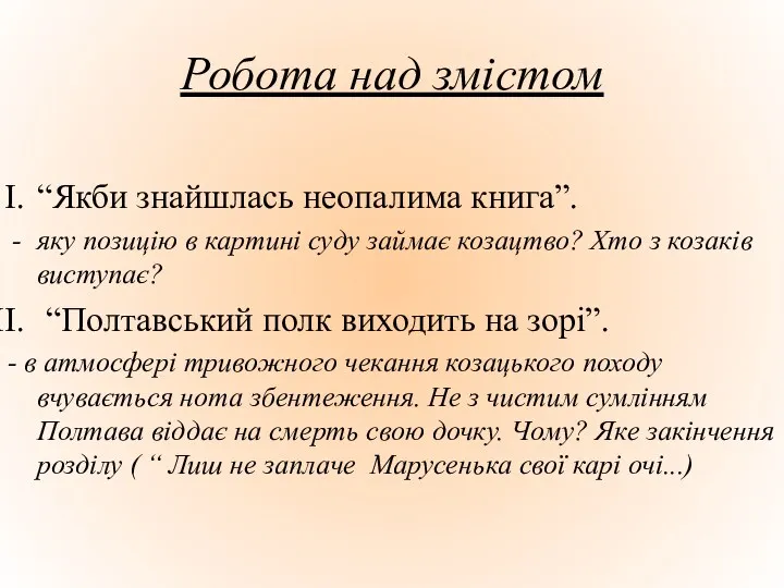 Робота над змістом “Якби знайшлась неопалима книга”. яку позицію в