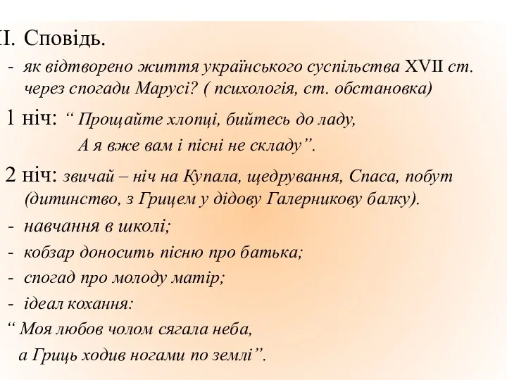 Сповідь. як відтворено життя українського суспільства ХVII ст. через спогади