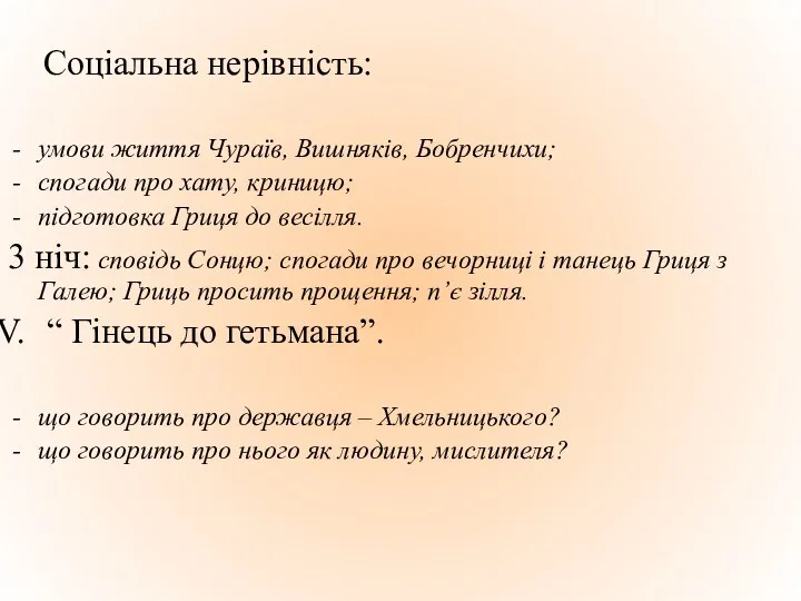 Соціальна нерівність: умови життя Чураїв, Вишняків, Бобренчихи; спогади про хату,