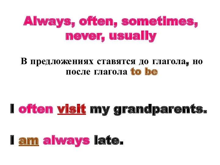 Always, often, sometimes, never, usually В предложениях ставятся до глагола,