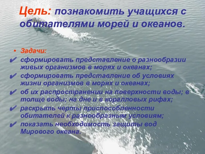 Цель: познакомить учащихся с обитателями морей и океанов. Задачи: сформировать