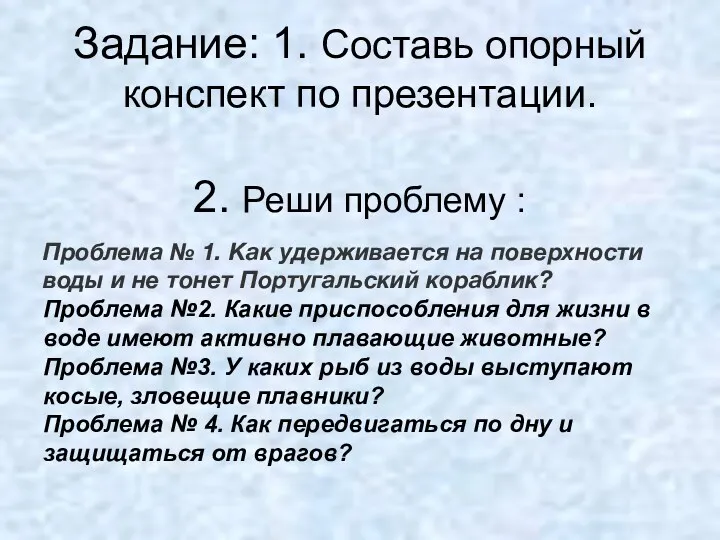 Задание: 1. Составь опорный конспект по презентации. 2. Реши проблему