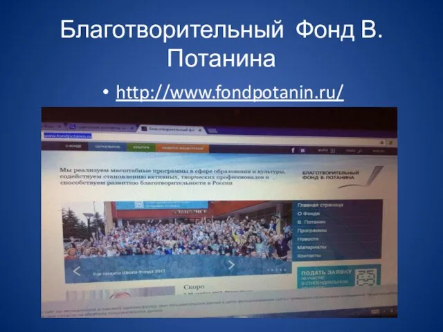 Благотворительный Фонд В. Потанина http://www.fondpotanin.ru/