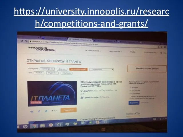 https://university.innopolis.ru/research/competitions-and-grants/