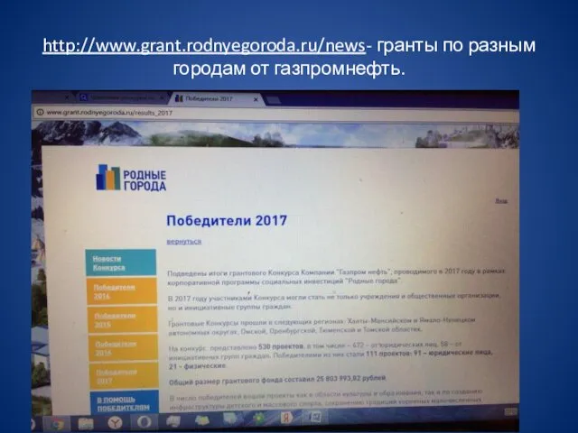 http://www.grant.rodnyegoroda.ru/news- гранты по разным городам от газпромнефть.