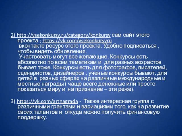 2) http://vsekonkursy.ru/category/konkursy сам сайт этого проекта ; https://vk.com/vsekonkursyru вконтакте ресурс