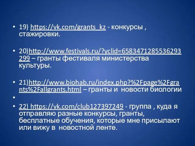 19) https://vk.com/grants_kz - конкурсы , стажировки. 20)http://www.festivals.ru/?yclid=6583471285536293299 – гранты фестиваля