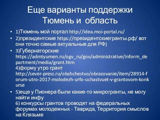 Еще варианты поддержки Тюмень и область 1)Тюмень мой портал http://idea.moi-portal.ru/