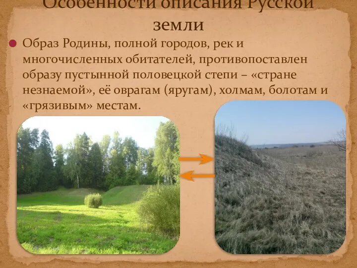 Образ Родины, полной городов, рек и многочисленных обитателей, противопоставлен образу