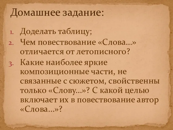 Доделать таблицу; Чем повествование «Слова…» отличается от летописного? Какие наиболее