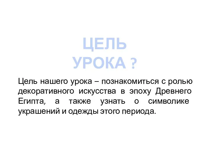 Цель нашего урока – познакомиться с ролью декоративного искусства в