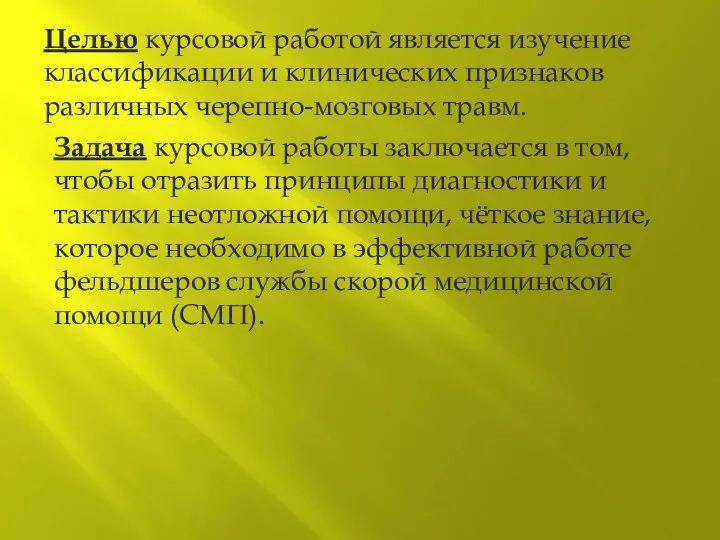 Целью курсовой работой является изучение классификации и клинических признаков различных