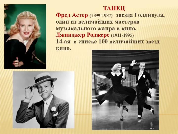 ТАНЕЦ Фред Астер (1899-1987)– звезда Голливуда, один из величайших мастеров