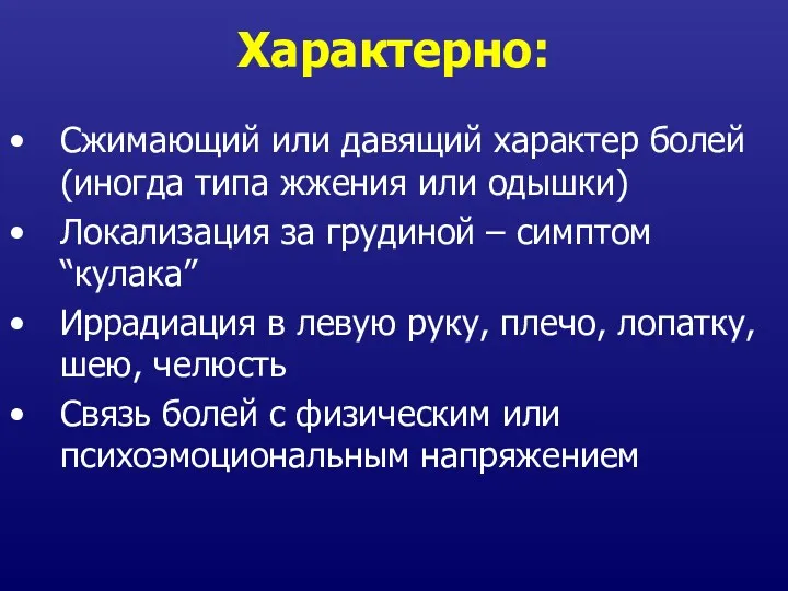 Характерно: Сжимающий или давящий характер болей (иногда типа жжения или