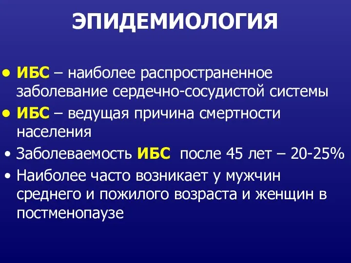 ЭПИДЕМИОЛОГИЯ ИБС – наиболее распространенное заболевание сердечно-сосудистой системы ИБС –