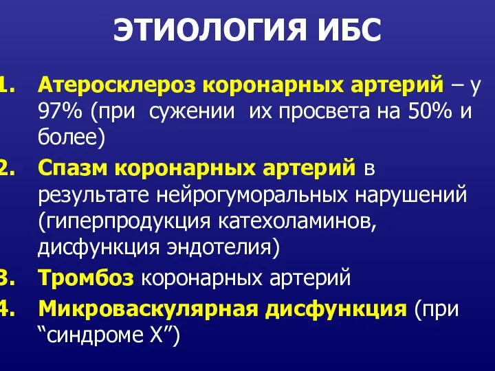 ЭТИОЛОГИЯ ИБС Атеросклероз коронарных артерий – у 97% (при сужении