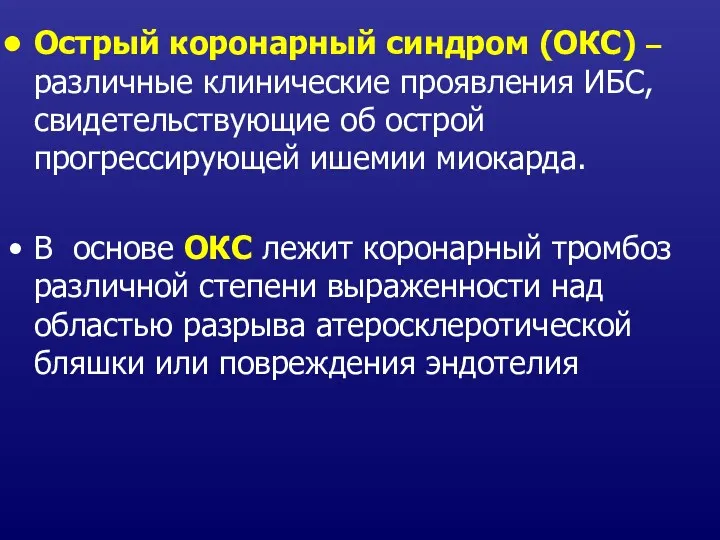 Острый коронарный синдром (ОКС) – различные клинические проявления ИБС, свидетельствующие