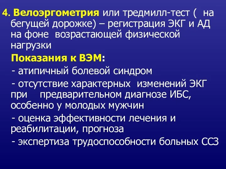 4. Велоэргометрия или тредмилл-тест ( на бегущей дорожке) – регистрация