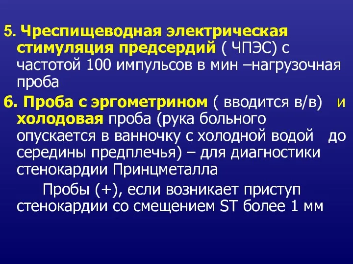 5. Чреспищеводная электрическая стимуляция предсердий ( ЧПЭС) с частотой 100