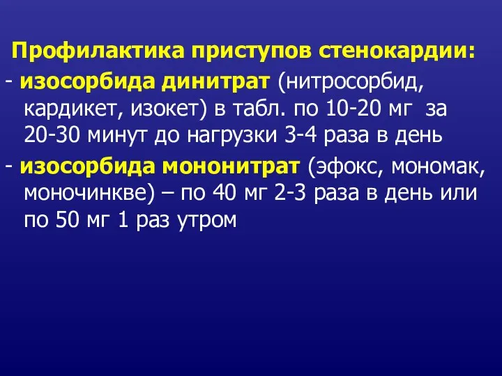 Профилактика приступов стенокардии: - изосорбида динитрат (нитросорбид, кардикет, изокет) в