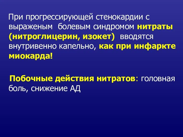 При прогрессирующей стенокардии с выраженым болевым синдромом нитраты (нитроглицерин, изокет)