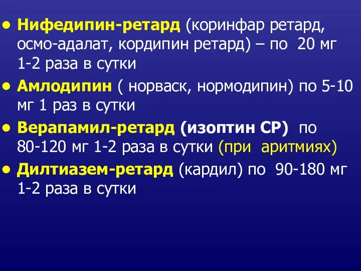 Нифедипин-ретард (коринфар ретард, осмо-адалат, кордипин ретард) – по 20 мг