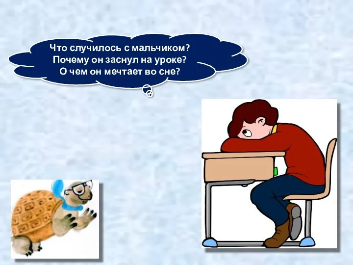 Что случилось с мальчиком? Почему он заснул на уроке? О чем он мечтает во сне?